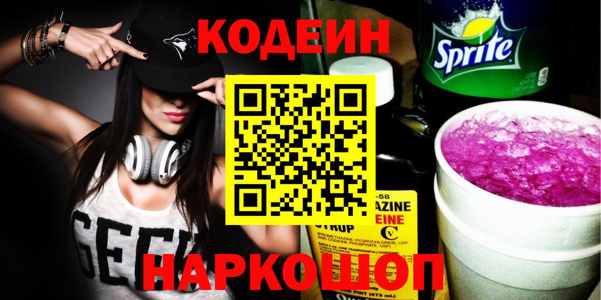 Кодеиновый сироп Lean Purple Drank  Кодеин Purple Drank  Вход с VPN  Златоуст 
